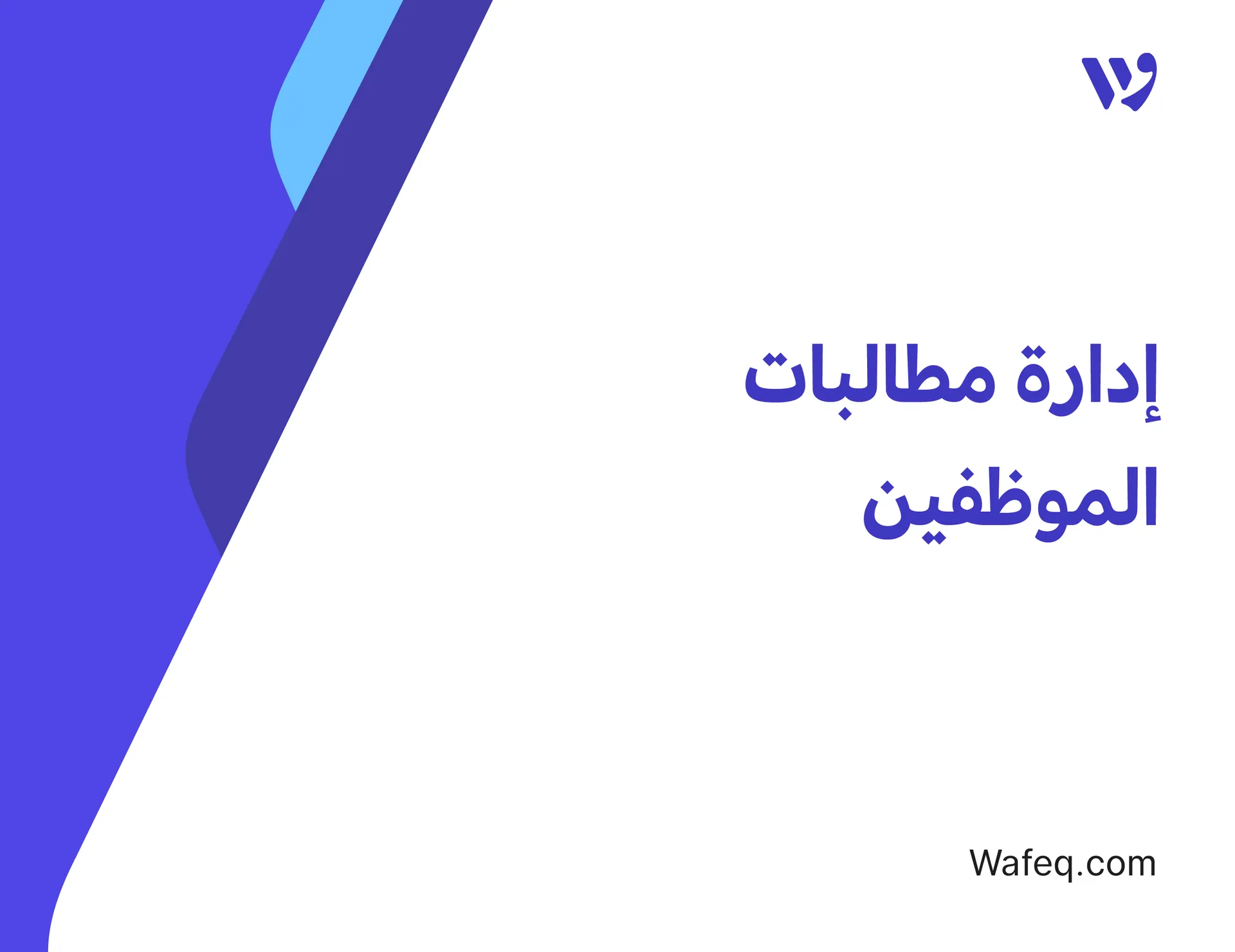 إدارة مطالبات الموظفين